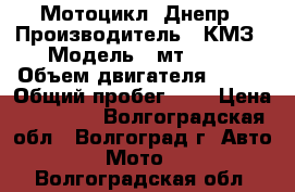 Мотоцикл  Днепр › Производитель ­ КМЗ › Модель ­ мт10-36 › Объем двигателя ­ 670 › Общий пробег ­ 0 › Цена ­ 33 000 - Волгоградская обл., Волгоград г. Авто » Мото   . Волгоградская обл.